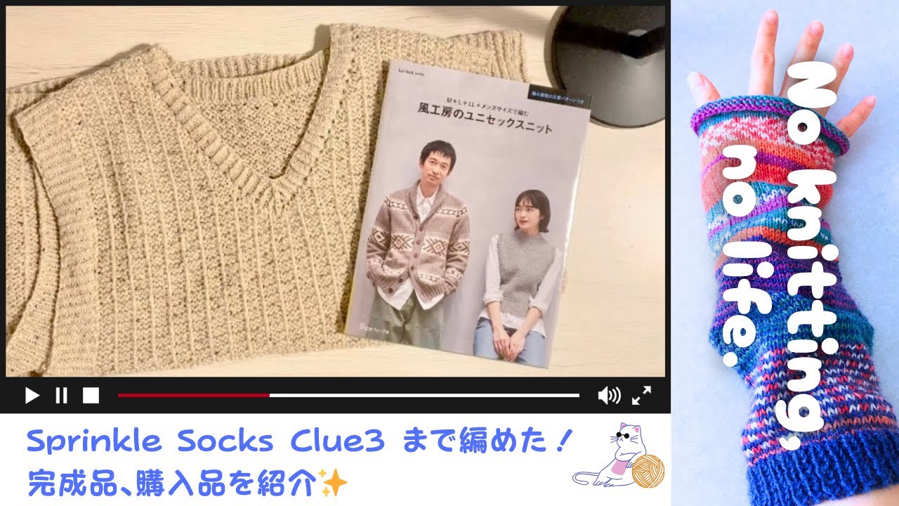 靴下MKAL Clue3編めた！ 完成品＆購入品紹介✨／2026年Vol.6