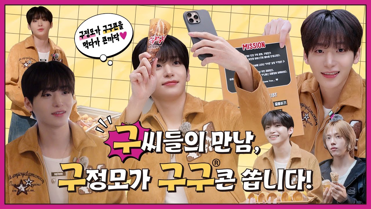 구정모는 구구콘과 만나게 될 운명이었다... 구씨들의 만남, 구정모가 구구콘 쏩니다! l CRAVITY (크래비티)