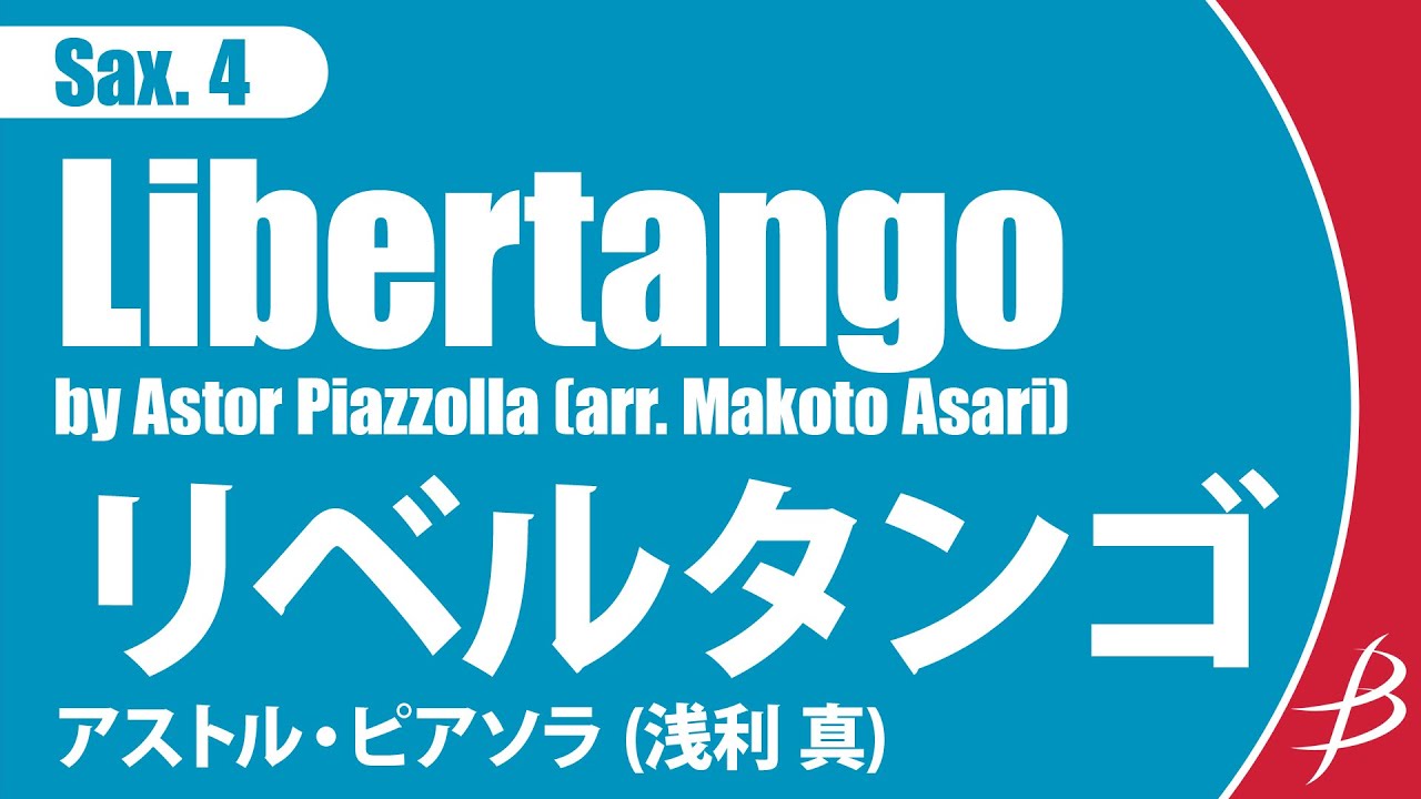 [Sax4] リベルタンゴ／ピアソラ（浅利 真)