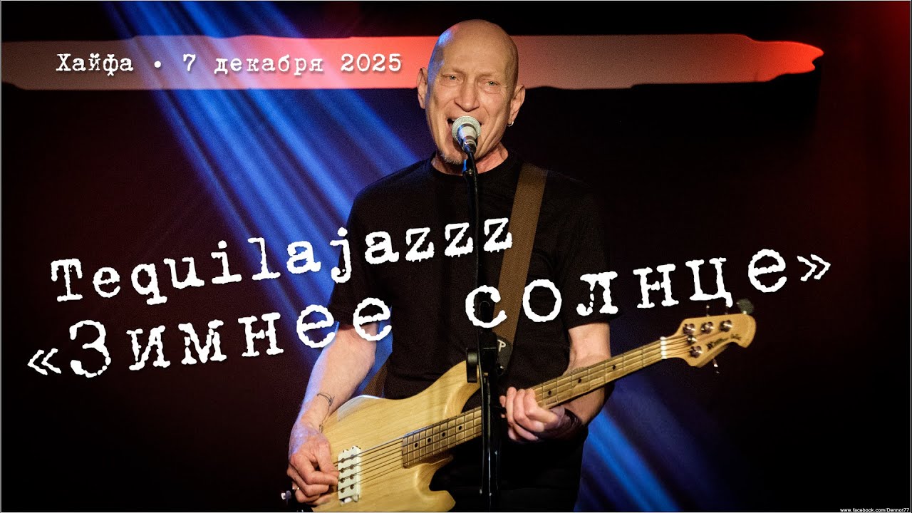 Tequilajazzz «Зимнее солнце»