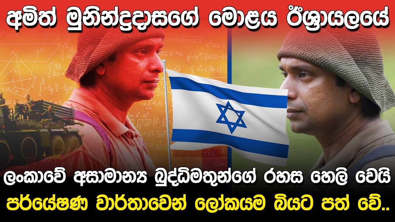 අමිත් මුනින්ද්‍රදාසගේ මොළය ඊශ්‍රායලයේ | Amith Munindradasa Sri Lanka |