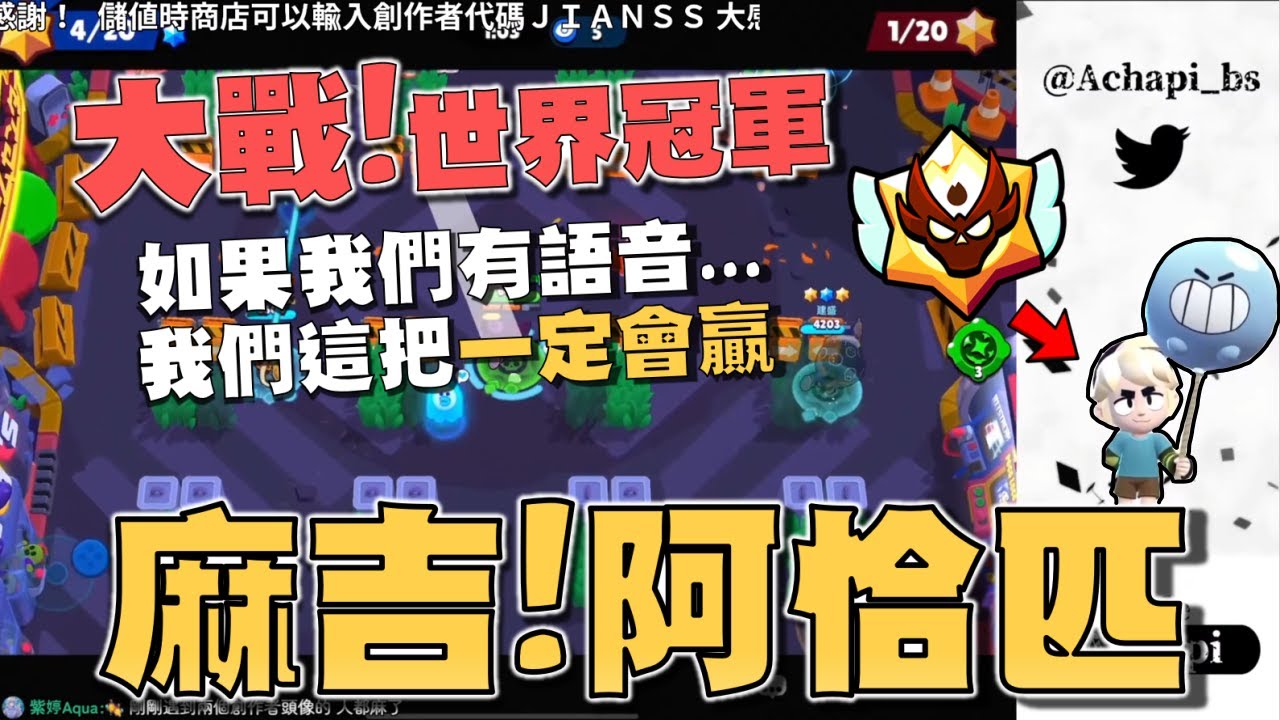 我是世界冠軍的麻吉！覆盤大戰職業選手的對戰！找到會輸的原因了，一定是因為我沒跟Achapi語音！【荒野亂鬥】