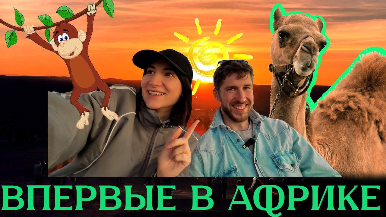 Марокко: пустыня Агафай, горные Бахия и Атласские горы. Тревел в Африке