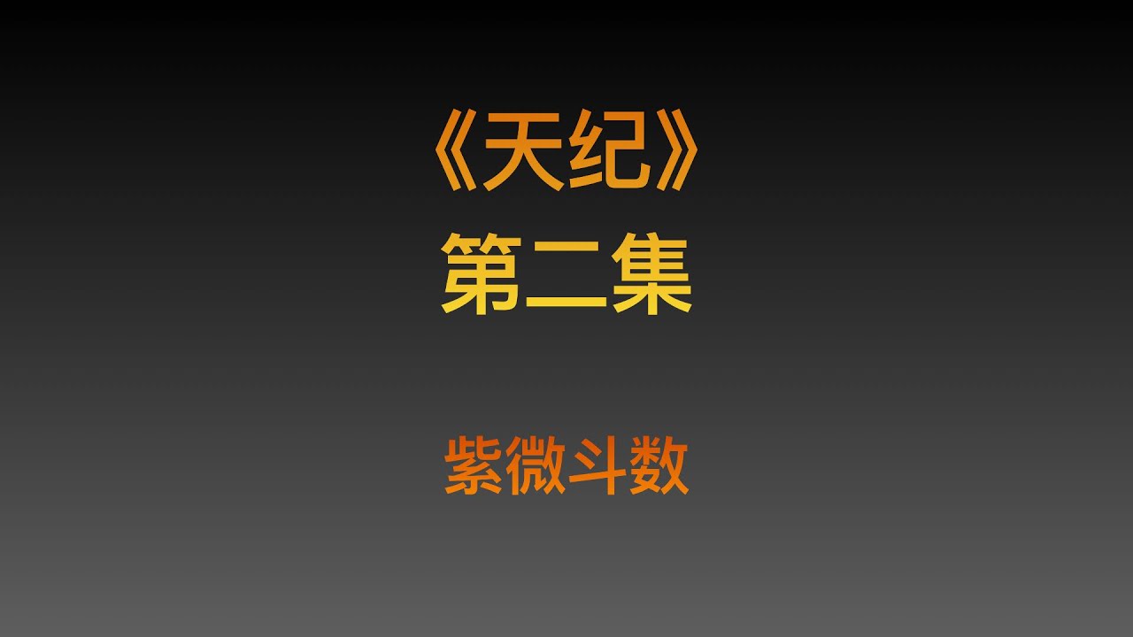 倪海厦先生《天纪》高清重置版第二集-紫微斗数