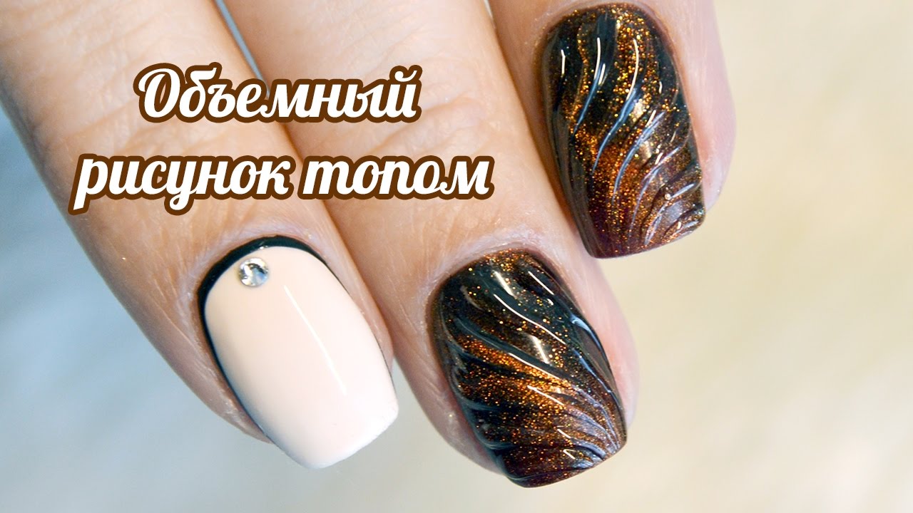 Объемный дизайн ногтей топом на гель-лаке
