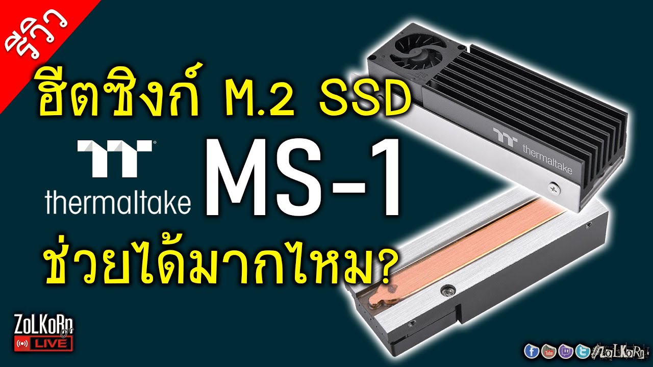 [Live]ลองเล่น ฮีตซิงก์ M.2 SSD TT thermaltake MS-1 มันช่วยได้มากขนาดไหน? จำเป็นไหม?