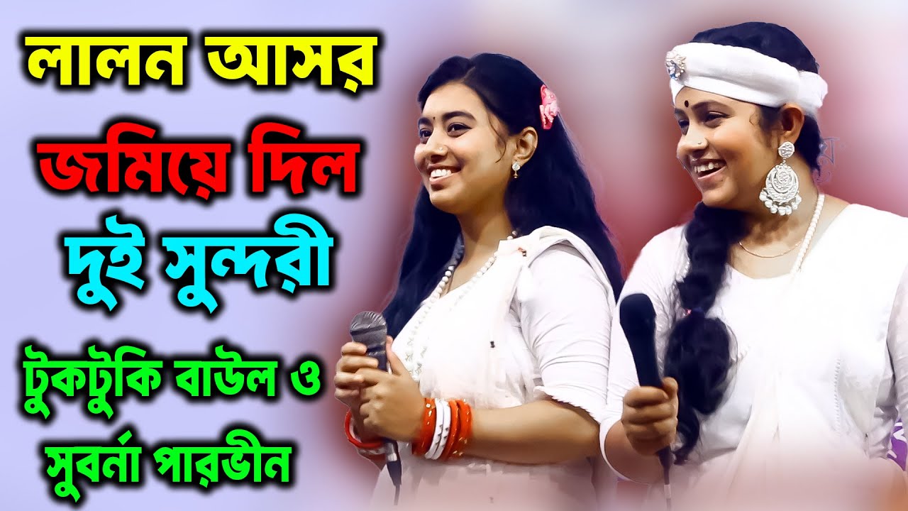লালন আসর জমিয়ে দিলো দুই সুন্দরী, টুকটুকি বাউল ও সুবর্না পারভীন, টুকটুকি বাউল একদিন বড় শিল্পী হবে