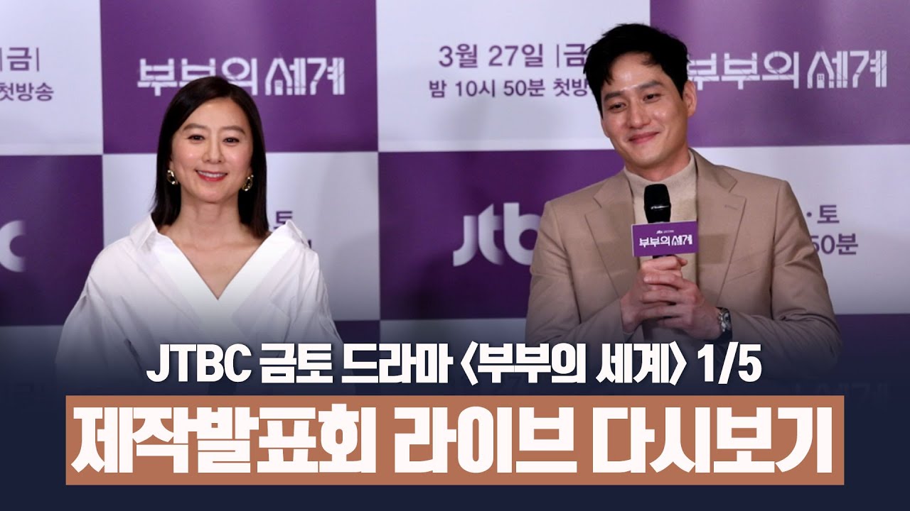 [다시보기 1/5] JTBC＜부부의 세계＞제작발표회 라이브 풀영상