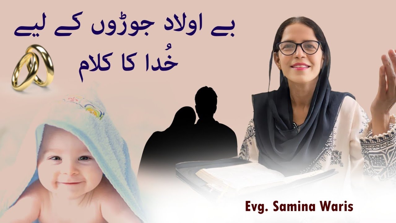 Message for married couples / بے اولاد جوڑوں کے لیے خُدا کا کلام  Evg. Samina Waris