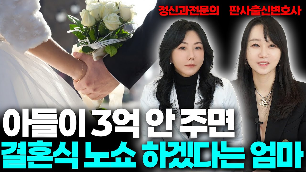 [나르시시즘 시리즈 1:결혼반대]결혼할 거면 3억 달라는 엄마의 심리상태
