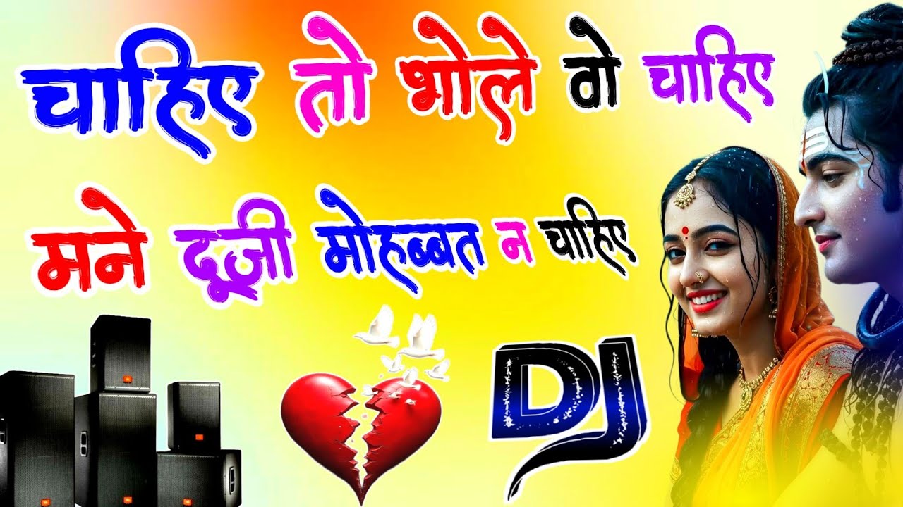 Chahiye To Bhole Wo Chahiye | Dj Dholki Mix | भोले दूजी मोहब्बत ना चाहिए | Mahadev Dj Song