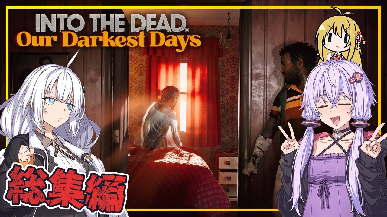 【総集編】【INTO THE DEAD Our Darkest Days】(早期アクセス)  ゆかりさん一行、ウォルトン市からの脱出に挑む(VOICEROID実況)