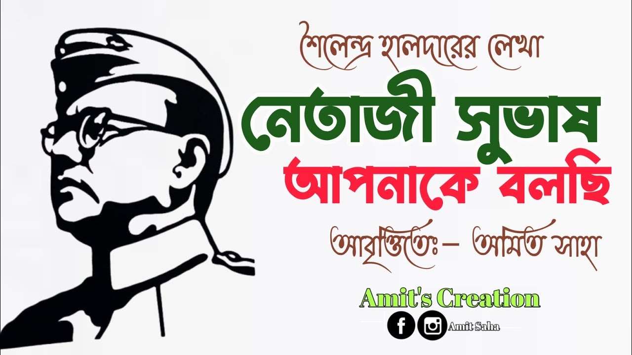 নেতাজি সুভাষ আপনাকে বলছি || রচনায়ঃ– শৈলেন্দ্র হালদার || আবৃত্তিতেঃ–অমিত সাহা ||
