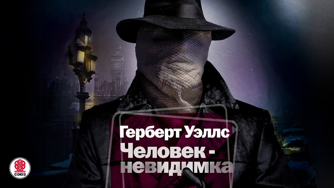 ГЕРБЕРТ УЭЛЛС «ЧЕЛОВЕК НЕВИДИМКА». Аудиокнига. Читает Александр Бордуков