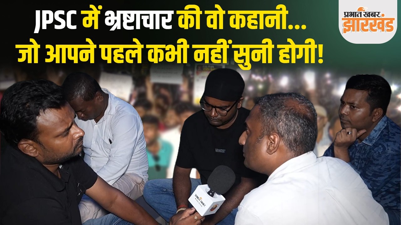 JPSC Scam Explained: 30 दिन में जांचें 1.5 लाख पन्ने! Prelims के बाद Mains तक में कैसे होता था खेल?