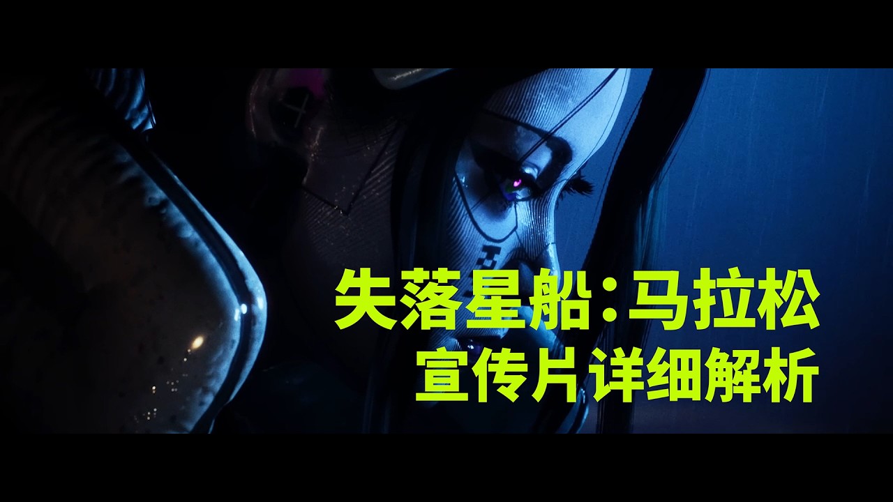 “死亡只是催化劑，馬拉松才剛剛開始”【宣傳片詳細解析】