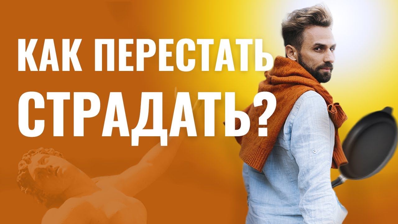 КАК ПЕРЕСТАТЬ СТРАДАТЬ? Перепрограммируй свой мозг на счастье и блаженство