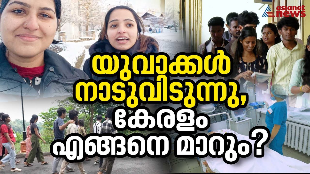 കേരളത്തിൽ ജനസംഖ്യ കുറയാന്‍ തുടങ്ങുന്നു, കുടിയേറ്റം ഭാവി കേരളത്തെ എങ്ങനെ മാറ്റും? | Migration Crisis