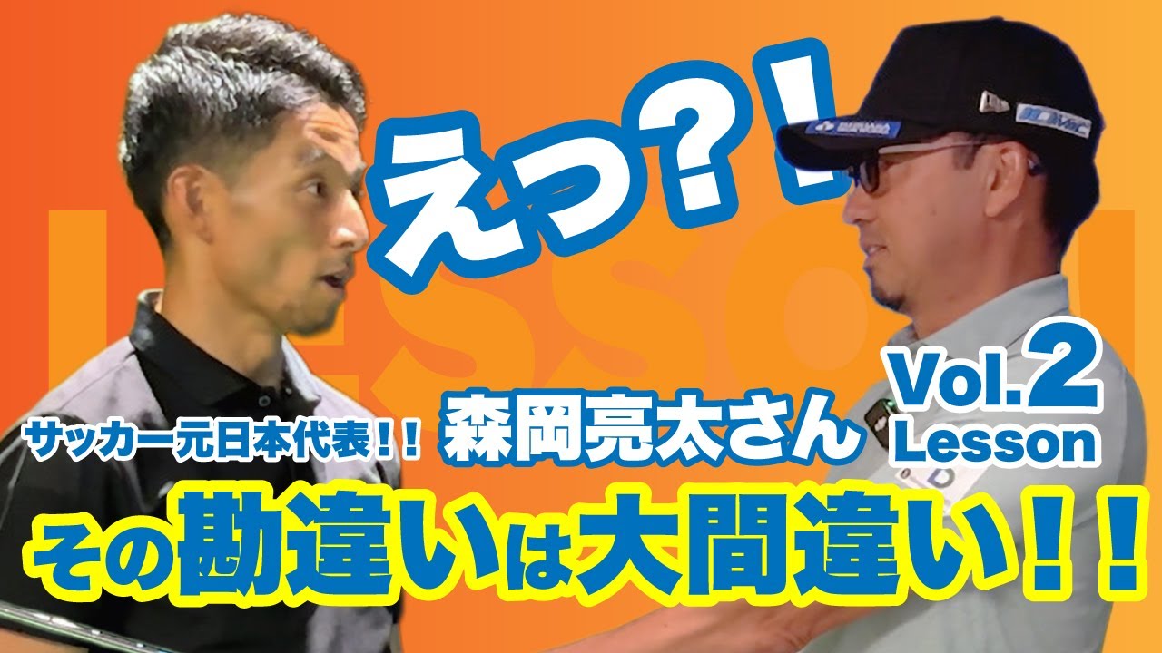 スクエアなシャフト向きとボールに力を与えコントロール伝授！！サッカー元日本代表！森岡 亮太さんレッスンvol.2
