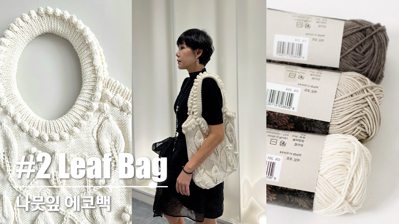 KNITTING HANDS-니팅핸즈 : #2 (ENG) 샤넬 스타일 나뭇잎 무늬 가방뜨기 | Easy Chanel Leaf Pattern bag for Beginners