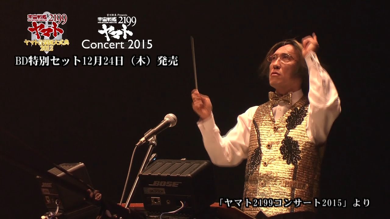『宇宙戦艦ヤマト2199 コンサート2015＆ヤマト音楽団大式典2012特別セット』 12月24日発売