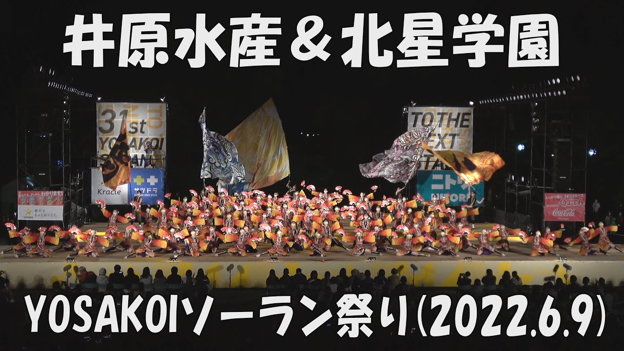 【YOSAKOI SORAN DANCE】IHARASUISAN & Hokusei Gakuen [2022 песня]_9 июня 2022_YOSAKOI SORAN FESTIVAL