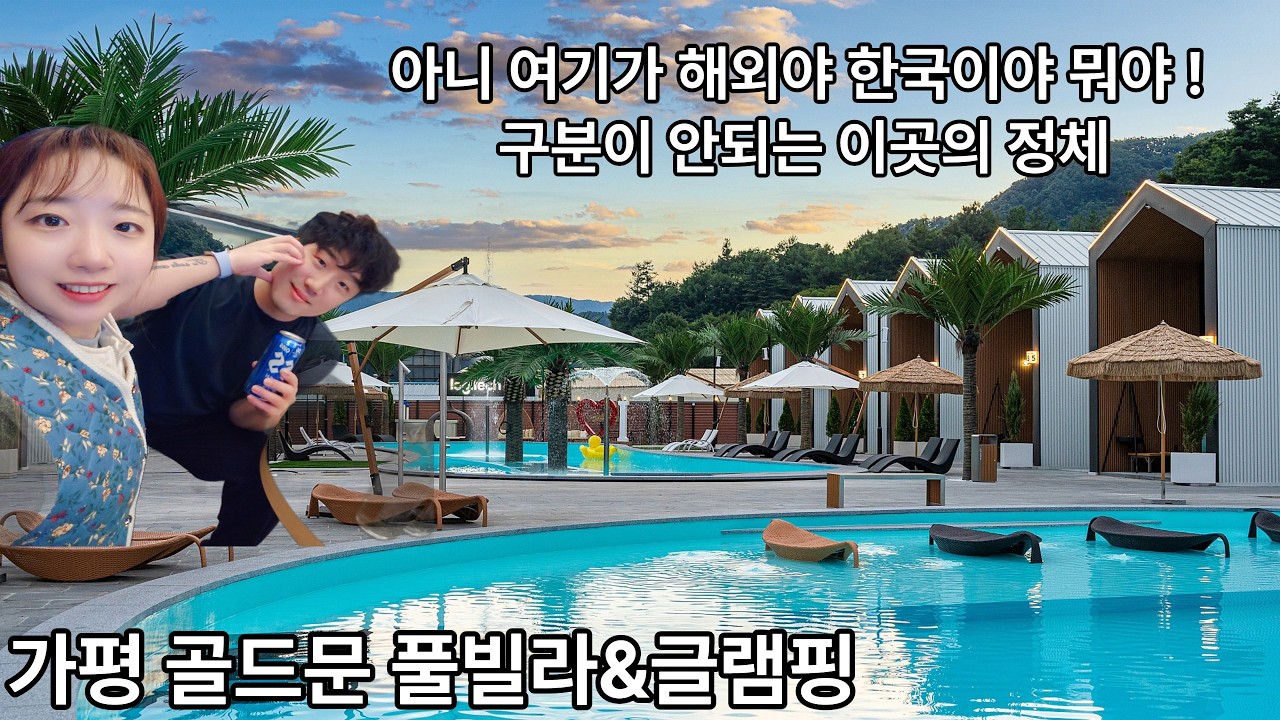 해외인지 국내인지 구분이 어려운데..?여기 뭐야 ! 너무 환상적인곳에서의 글램핑 1박2일 ! (가평 골드문 풀빌라&글램핑)