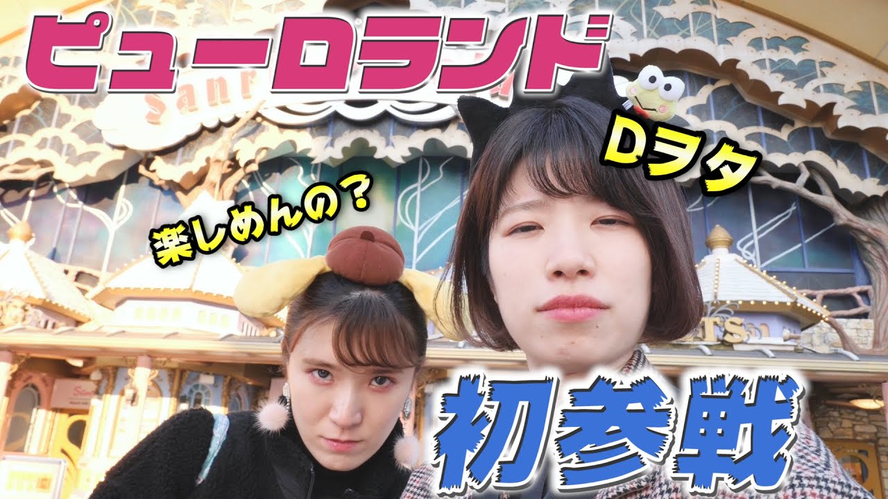 Dヲタってピューロランドどんだけ楽しめんの？【ヤンキー】