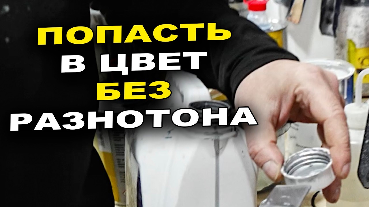 Попасть в цвет без разнотона, автомаляр обучение