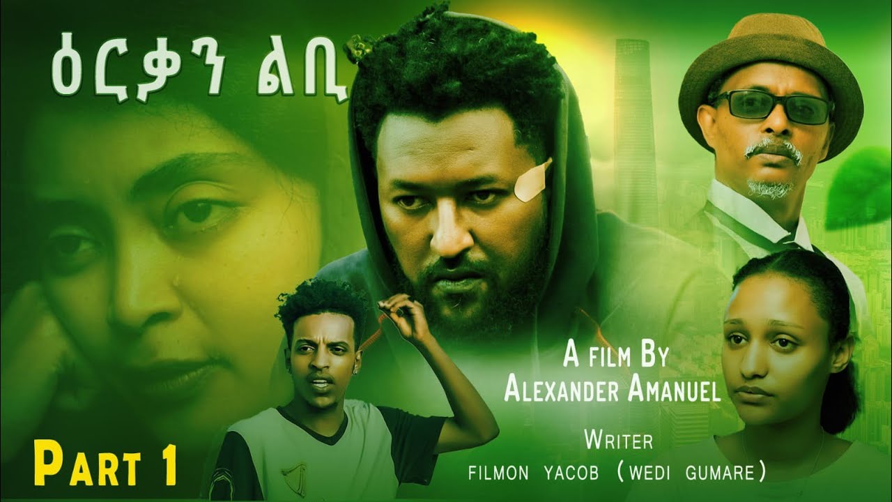 New Eritrean Series Movies 2025  # Erqan Libi ዕርቃን ልቢ# Part 1#AlexanderAmanual#(ኣሌክሳንደር ኣማንኤል#ወዲ ኤማ