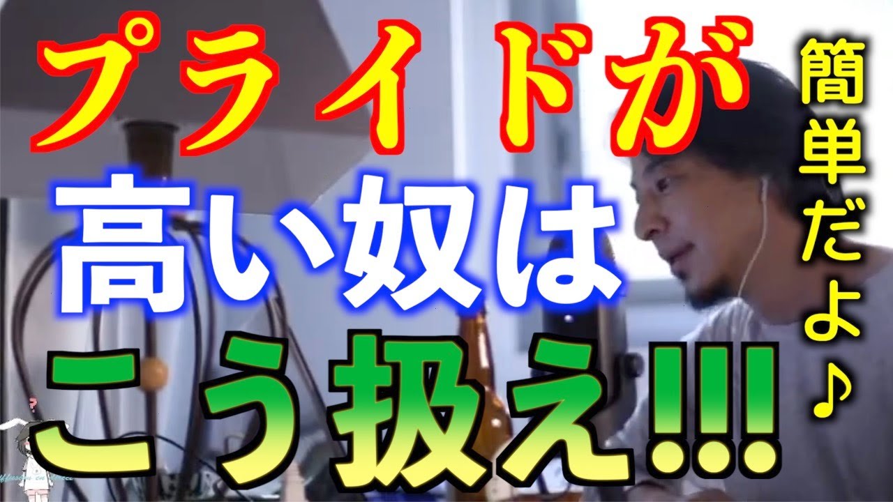 【ひろゆき】プライドが高い面倒くさい人の扱い方、対処法を教えます！【切り抜き/論破】