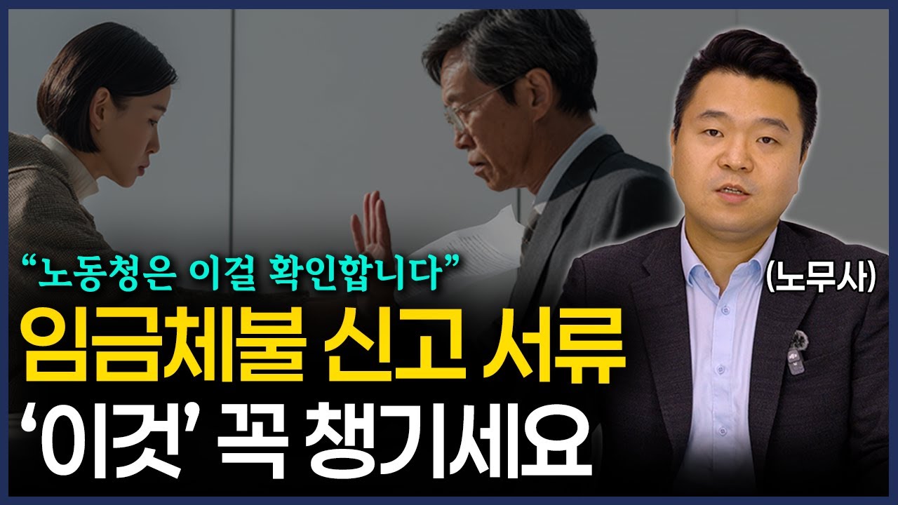 임금체불 노동청 신고 전 꼭 보세요! 챙겨야 할 필수 서류는?