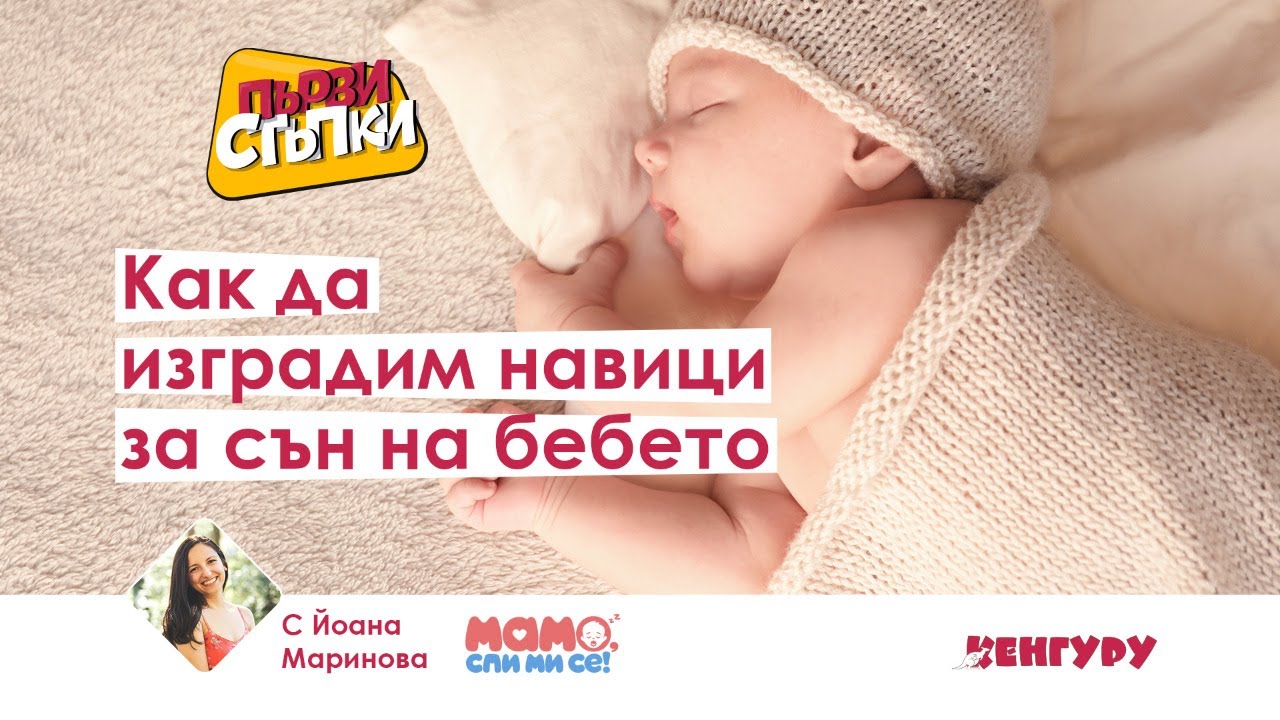 Как да изградим навици за сън на бебето