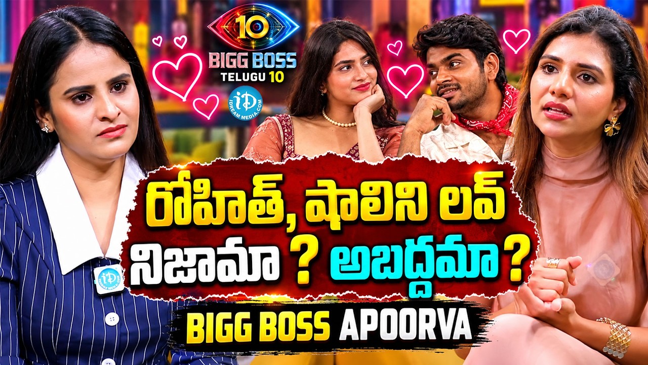 Bigg Boss 10 Apoorva Shocking Comments on Rohit and Shalini Love Track | Nagarjuna @iDreamMahila