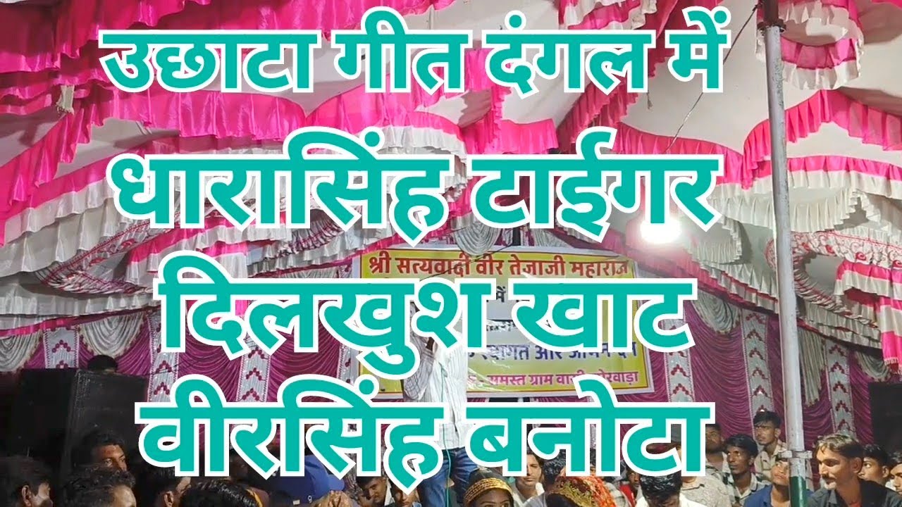 #तेजाजी महाराज के मैले में गाते ऊछाटा गीत!!#dilkhushkhat #dharashingtiger#veersinghbanota #uchata