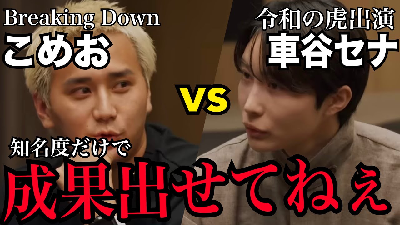 こめおvs車谷セナ試合決定？こめおの威圧で言葉が詰まる。喧嘩勃発でもうだれも止められねぇwwwww
