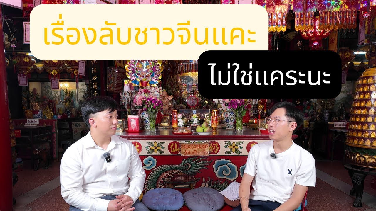 เจาะลึกชาวจีนแคะในไทย – ประวัติ วัฒนธรรม และความภูมิใจในรากเหง้า |คุยจีนกับ Ryu Gege