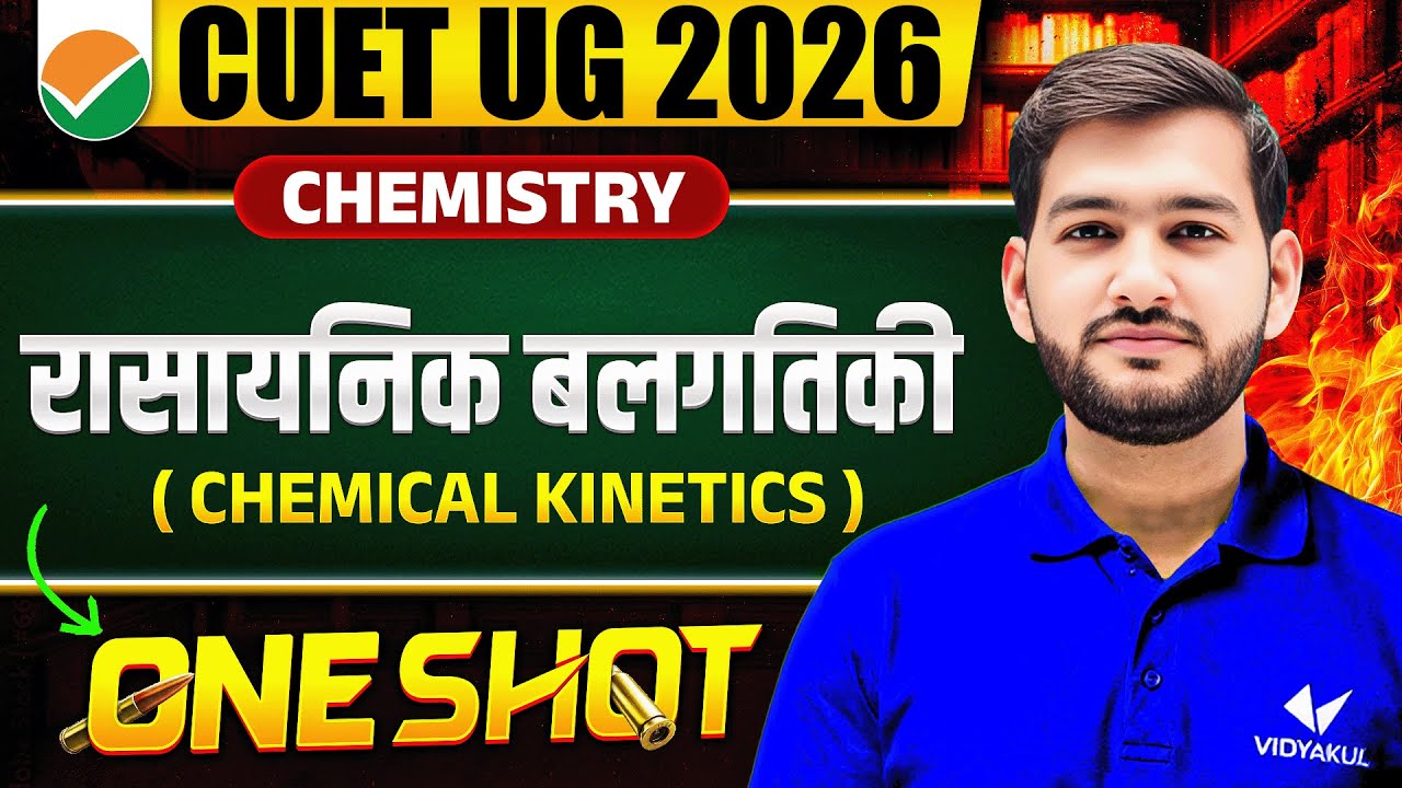 रासायनिक बलगतिकी (Chemical Kinetics) | Class 12 Chemistry One Shot Complete Revision | CUET 2026