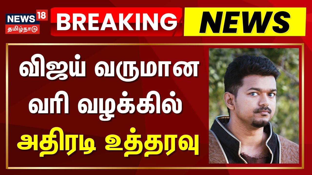 🔴LIVE: Vijay Income Tax Case | விஜய் வருமான வரி வழக்கில் திடீர் திருப்பம் | Puli Movie Vijay