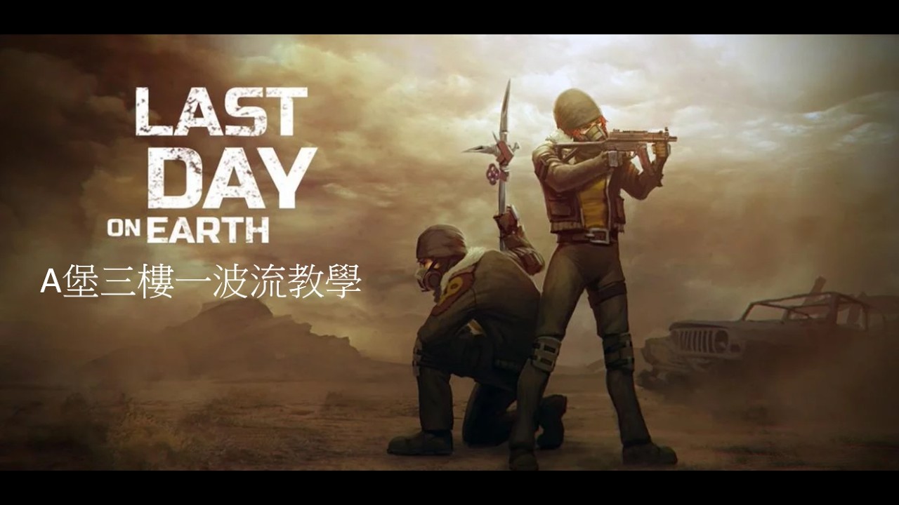 《Last Day on Earth: Survival》A堡3樓一波流教學