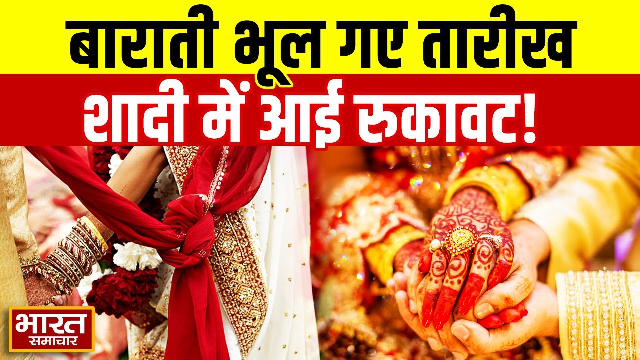 Viral News In UP : शादी की तारीख भूले बाराती,फिर हुआ कुछ ऐसा की बारात पर लग गई ब्रेक