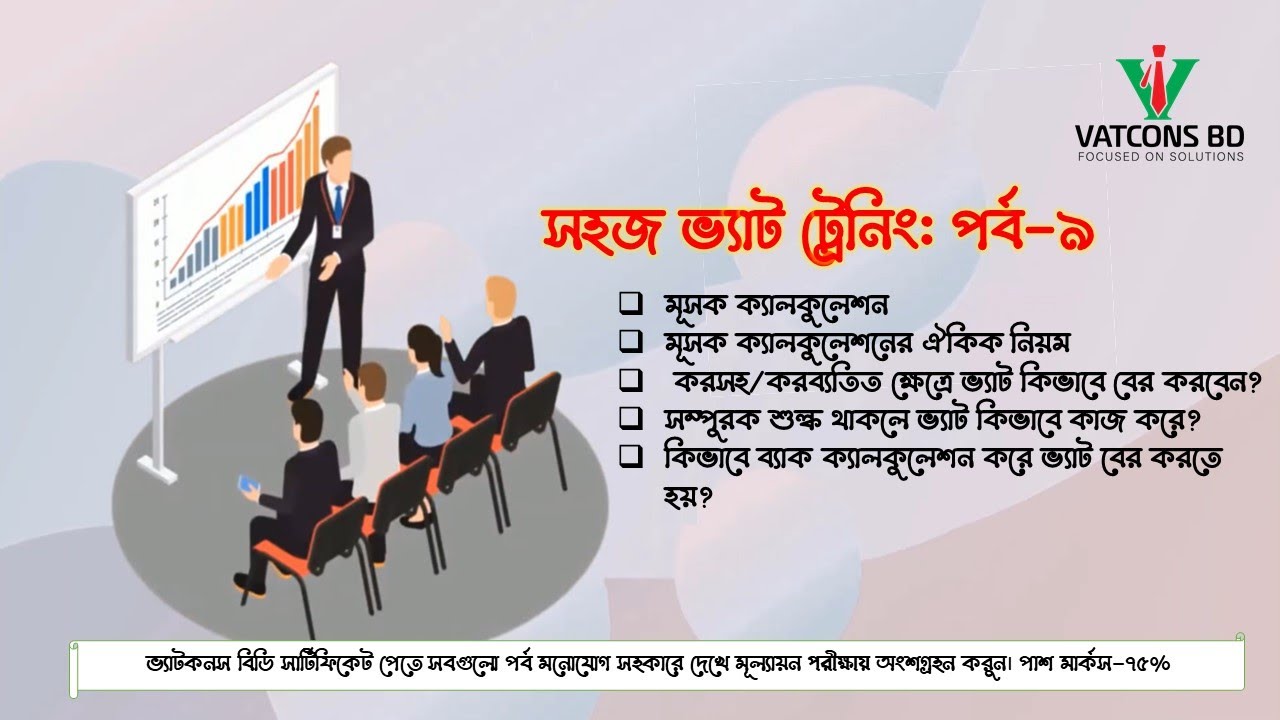 সহজ ভ্যাট ট্রেনিং | ৯ম পর্ব | VAT Training in Bangladesh | VATCONS BD