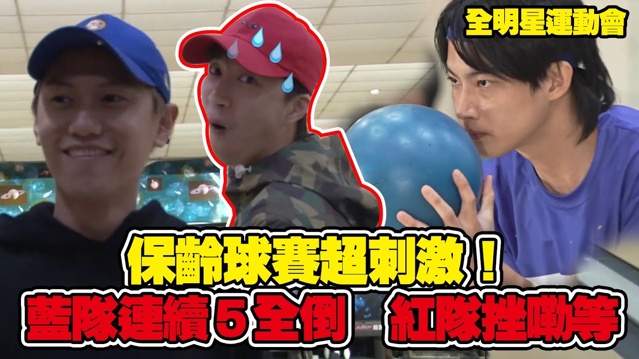 全明星運動會 EP11精華 藍隊保齡球連續五全倒超誇張！ 沒想到保齡球賽也那麼刺激│ Vidol.tv