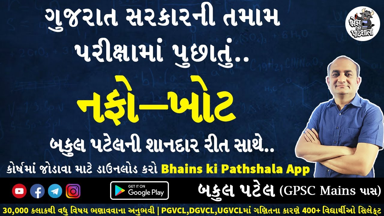 Profit And Loss Tricks | Nafo Khot Bakul Patel | Nafo Khot For Gpsc | Nafo Khot For GSSSB