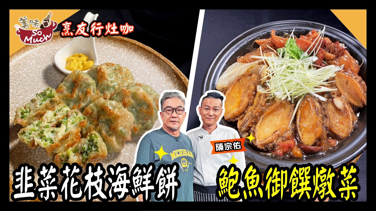 美味SO MUCH 【烹友行灶咖】韭菜花枝海鮮餅│鮑魚御饌燉菜 完整版