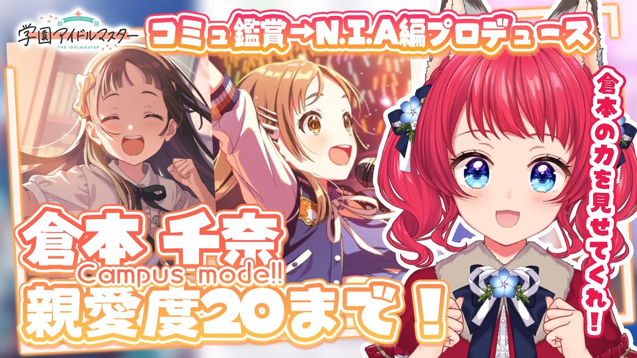 〖#学マス〗プロデュース＆コミュ鑑賞 / N.I.A編 倉本千奈 親愛度20まで✨【坂道のぼる｜VTuber】#のぼlive