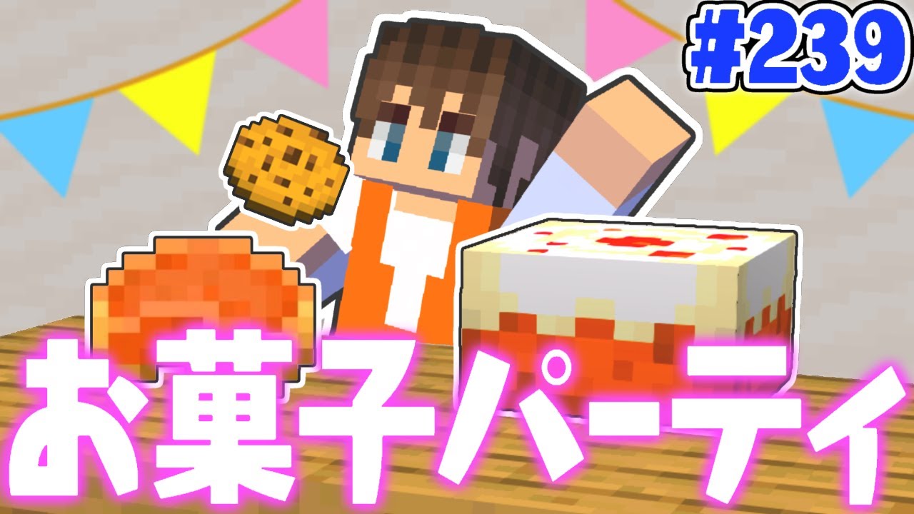 全種類のスイーツを作ろう!!採れたて素材でお菓子づくり!!マイクラ実況Part239【マインクラフト】