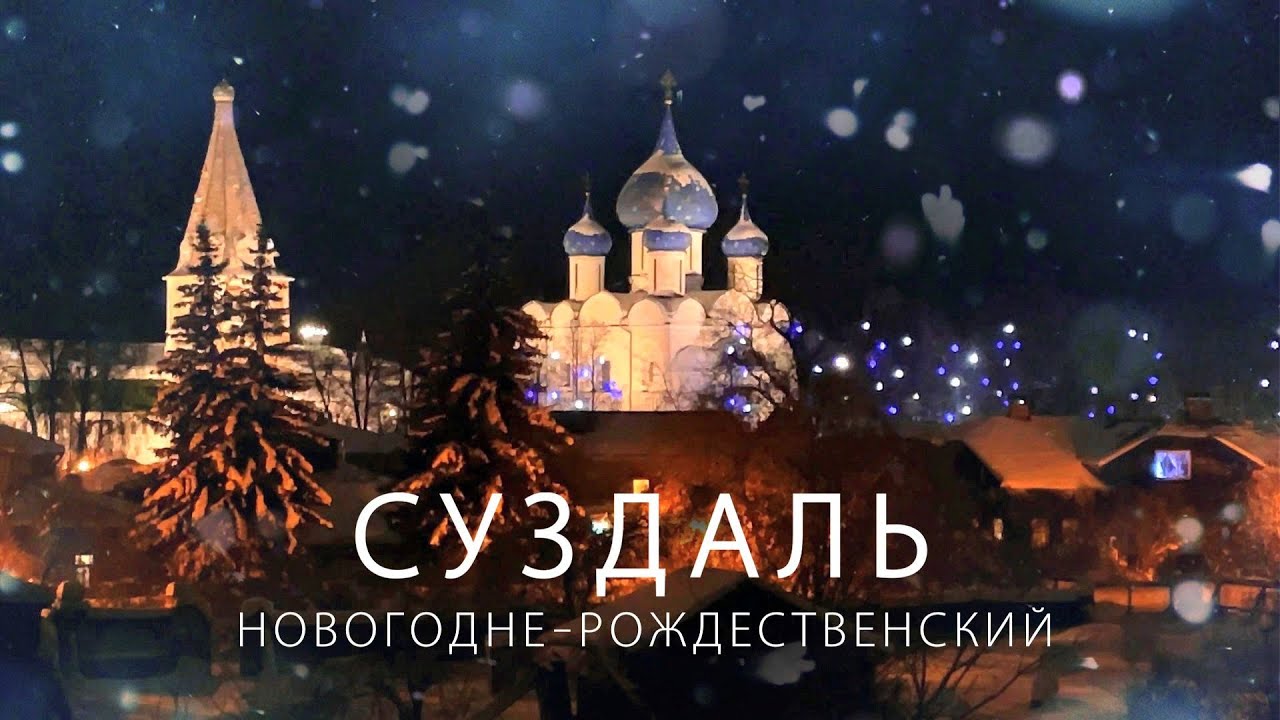 Зимний Суздаль. Новогодняя сказка в древнем городе