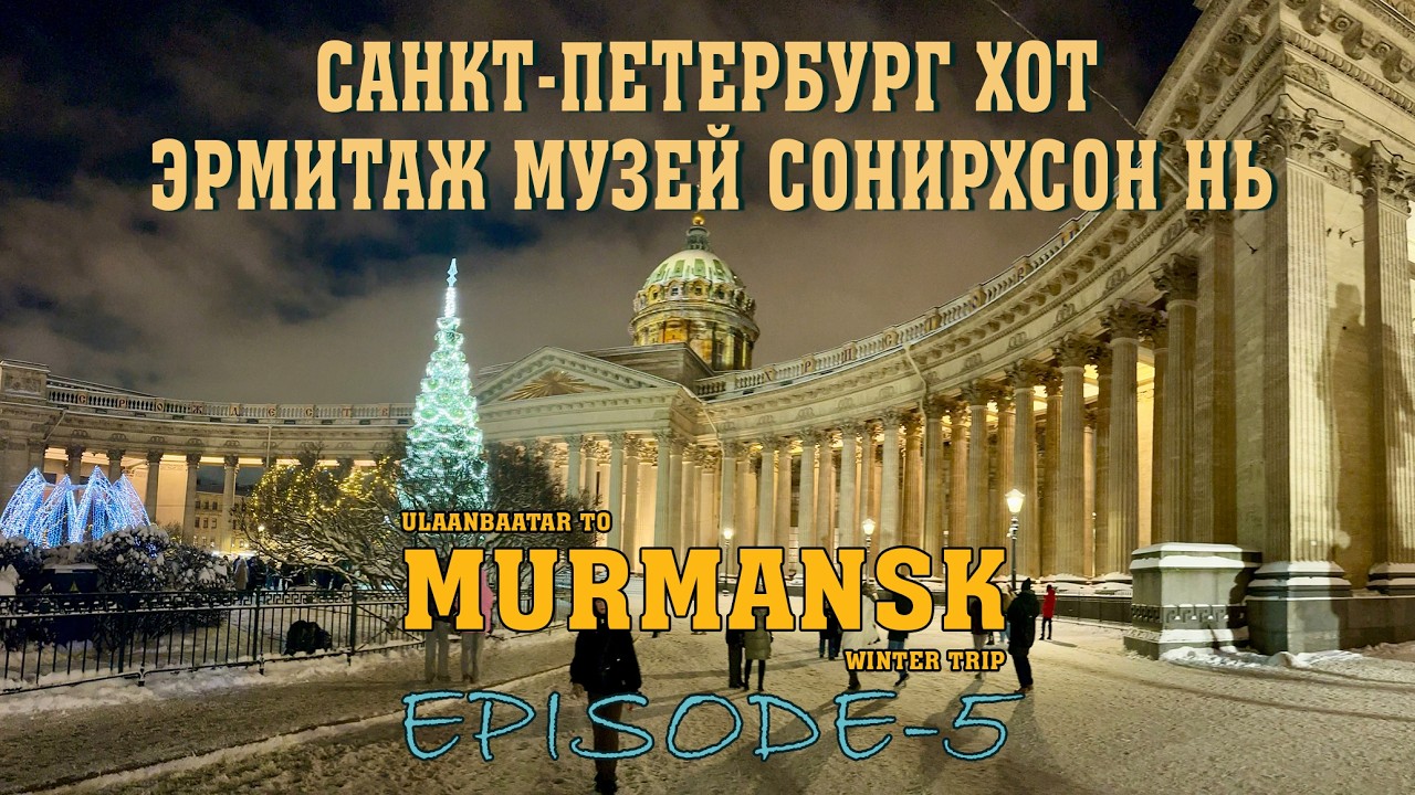 Мурманскаас Санкт-Петербург, Сочи хүртлэх аялал /Ulaanbaatar to Murmansk winter trip EP-5/