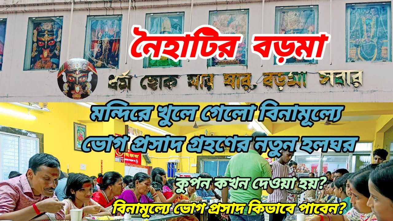 নৈহাটির বড়মার মন্দিরে খুলে গেলো বিনামূল্যে ভোগ প্রসাদ গ্রহণের হলঘর || Naihati boro maa mandir 🙏
